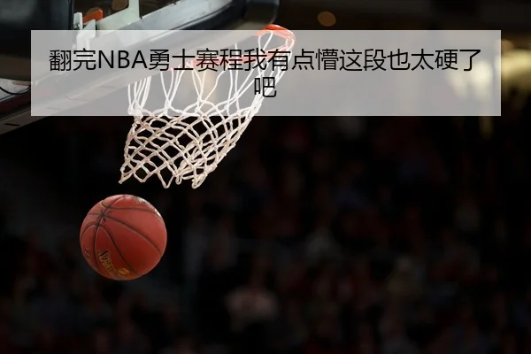 翻完NBA勇士赛程我有点懵这段也太硬了吧