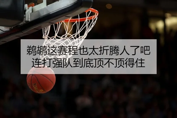 鹈鹕这赛程也太折腾人了吧 连打强队到底顶不顶得住