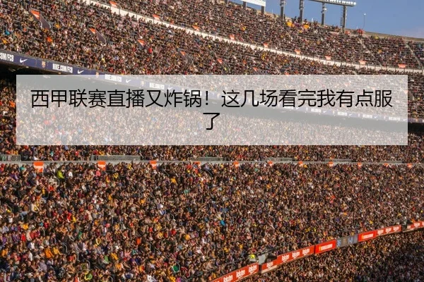 西甲联赛直播又炸锅！这几场看完我有点服了