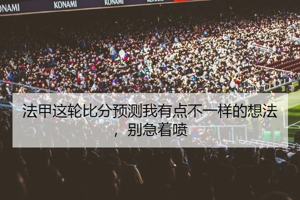 法甲这轮比分预测我有点不一样的想法，别急着喷