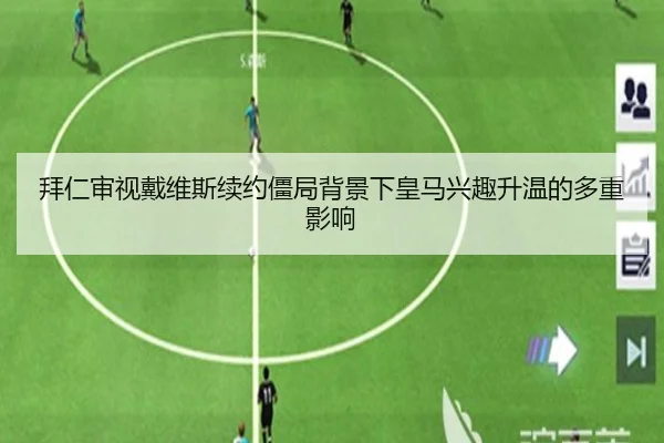 拜仁审视戴维斯续约僵局背景下皇马兴趣升温的多重影响 - leyu