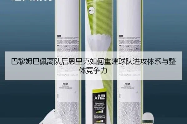巴黎姆巴佩离队后恩里克如何重建球队进攻体系与整体竞争力 - leyu