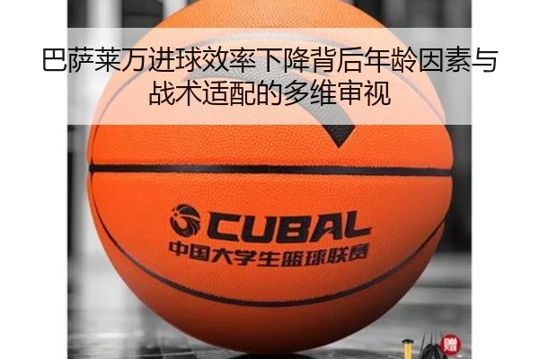 巴萨莱万进球效率下降背后年龄因素与战术适配的多维审视 - leyu
