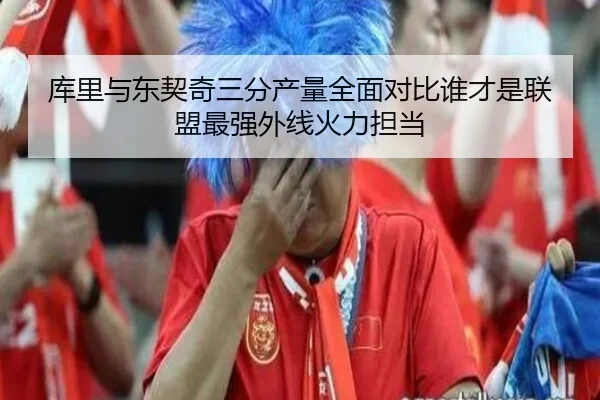 库里与东契奇三分产量全面对比谁才是联盟最强外线火力担当 - leyu