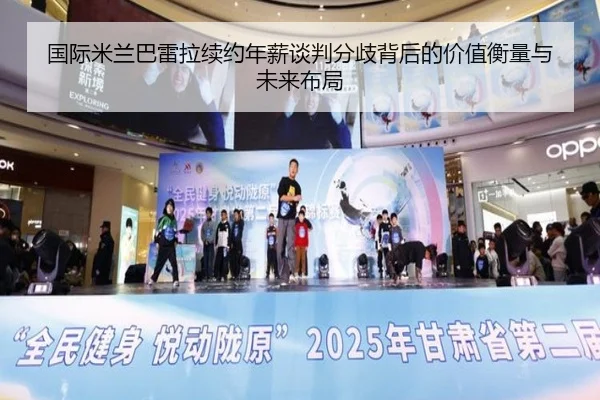 国际米兰巴雷拉续约年薪谈判分歧背后的价值衡量与未来布局（leyu）