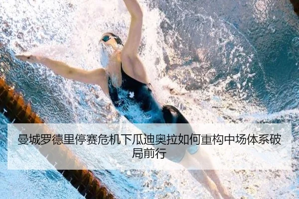 曼城罗德里停赛危机下瓜迪奥拉如何重构中场体系破局前行 - leyu