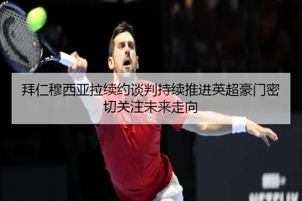 bai-ren-mu-xi-ya-la-xu-yue-tan-pan-chi-xu-tui-jin-ying-chao-hao-men-mi-qie-guan-zhu-wei-lai-zou-xiang-2-689.jpg