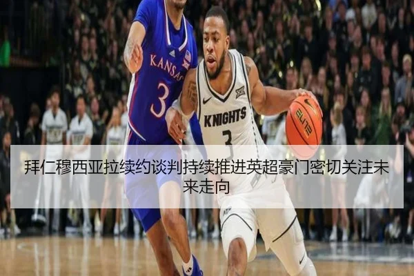 拜仁穆西亚拉续约谈判持续推进英超豪门密切关注未来走向 | leyu