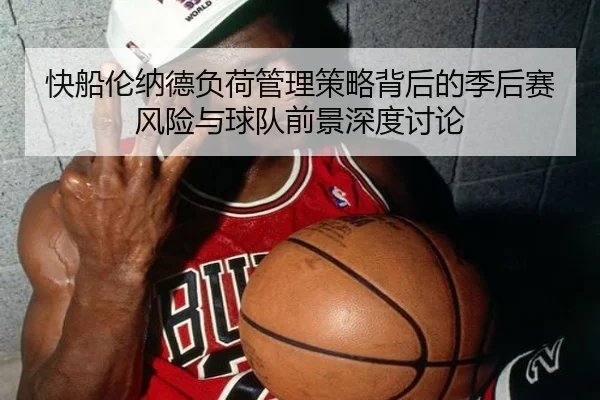 快船伦纳德负荷管理策略背后的季后赛风险与球队前景深度讨论 - leyu
