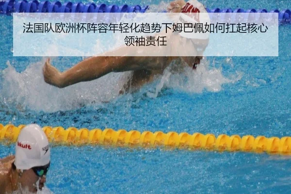 法国队欧洲杯阵容年轻化趋势下姆巴佩如何扛起核心领袖责任