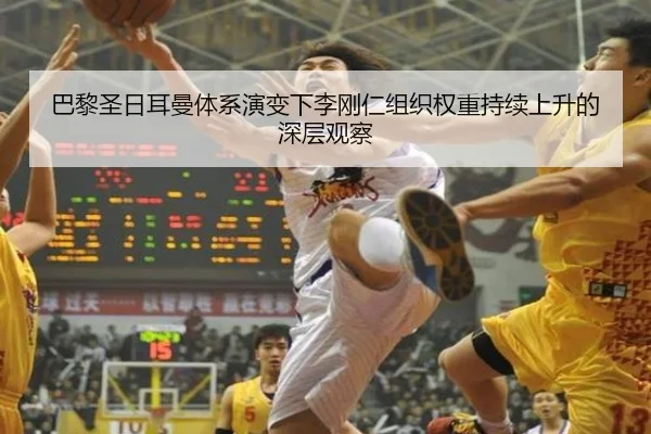 巴黎圣日耳曼体系演变下李刚仁组织权重持续上升的深层观察 | leyu