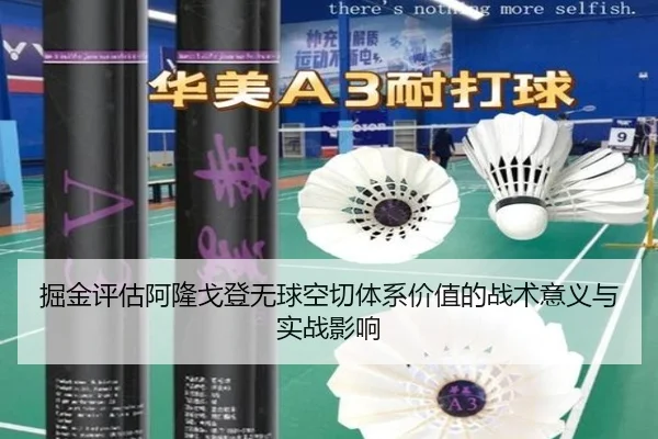 掘金评估阿隆戈登无球空切体系价值的战术意义与实战影响 | leyu