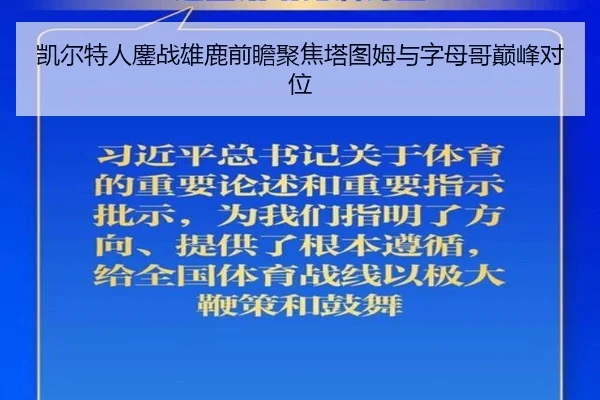 凯尔特人鏖战雄鹿前瞻聚焦塔图姆与字母哥巅峰对位 - leyu