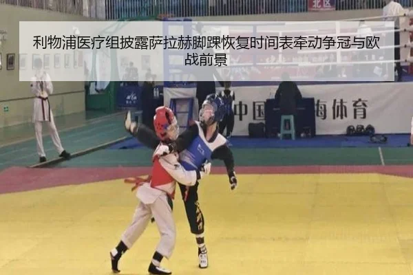 利物浦医疗组披露萨拉赫脚踝恢复时间表牵动争冠与欧战前景 - leyu