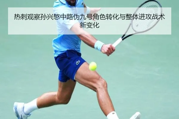 热刺观察孙兴慜中路伪九号角色转化与整体进攻战术新变化 - leyu