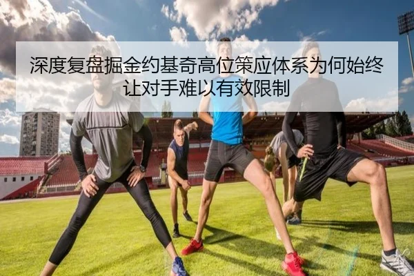 深度复盘掘金约基奇高位策应体系为何始终让对手难以有效限制 | leyu