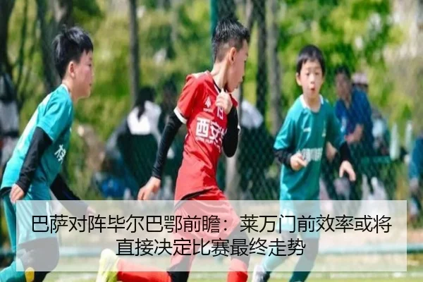 巴萨对阵毕尔巴鄂前瞻：莱万门前效率或将直接决定比赛最终走势 - leyu